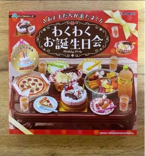 【未開封品】リーメント わくわくお誕生日会 初回限定特典付 *ミニチュア ぷちサンプルシリーズ