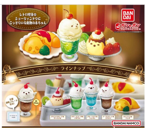 レトロ喫茶のショーウィンドウにこっそりいる動物の赤ちゃん (クリームソーダ/プリンアラモード)2種 *ガチャ