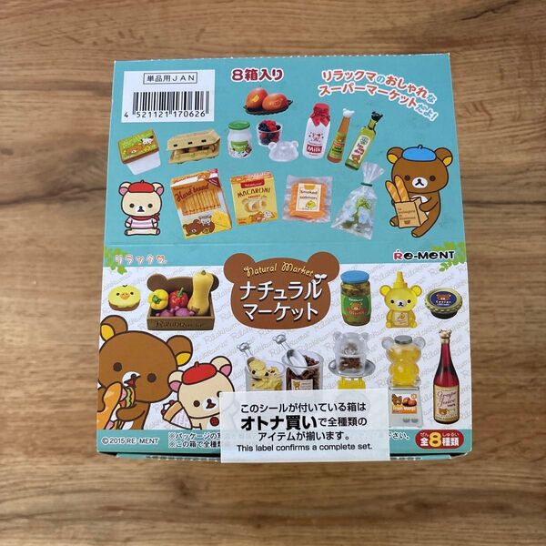 リーメント リラックマ ナチュラルマーケット -オトナ買い- 1BOX 全8種 *ミニチュア