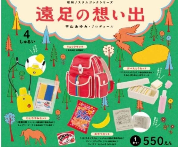 昭和ノスタルジックシリーズ 遠足の想い出 全4種 *ガチャ ケンエレファント