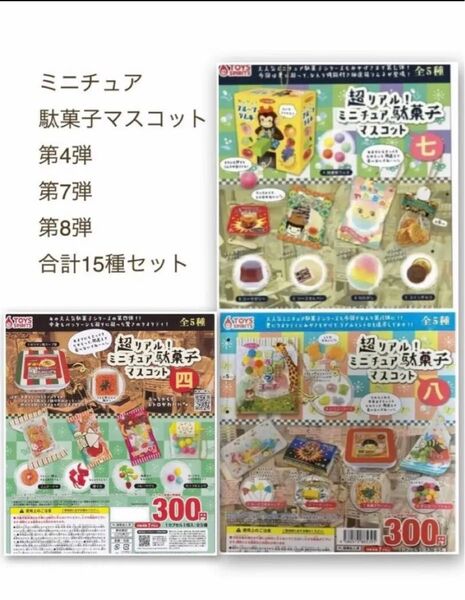 超リアル!ミニチュア駄菓子マスコット四 全5種 +七 全5種 +八 全5種 合計15個セット *ガチャ