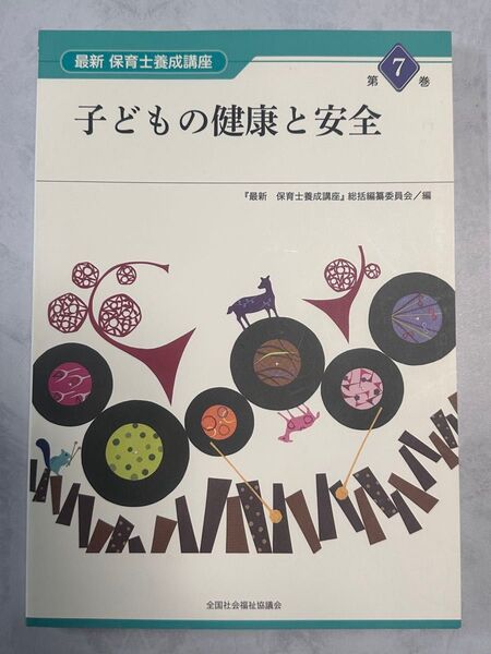 最新保育士養成講座 第7巻 子どもの健康と安全(最新 保育士養成講座 7) 『最新保育士養成講座』総括編纂委員会/編