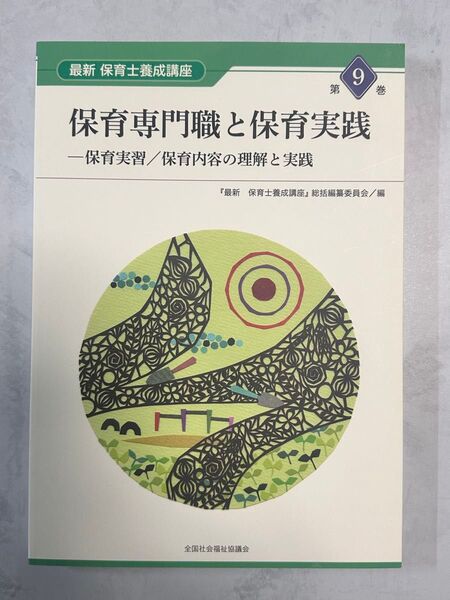 最新保育士養成講座 第9巻 保育専門職と保育実践(最新 保育士養成講座 9) 『最新保育士養成講座』総括編纂委員会/編