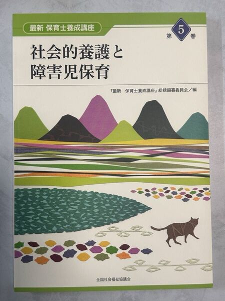 最新保育士養成講座 第5巻 社会的養護と障害児保育(最新 保育士養成講座 5) 『最新保育士養成講座』総括編纂委員会/編