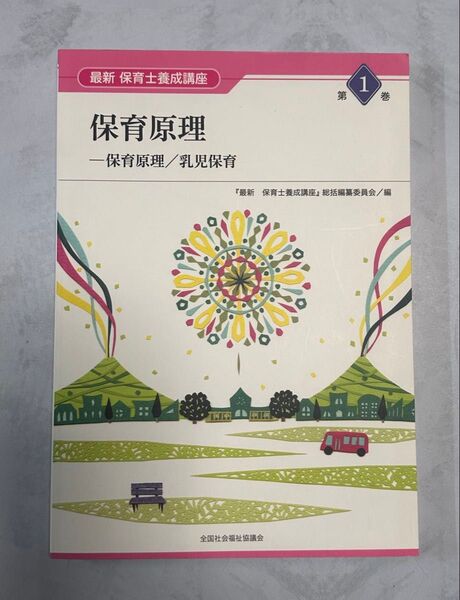 最新保育士養成講座 第1巻 保育原理(最新 保育士養成講座 1) 『最新保育士養成講座』総括編纂委員会/編