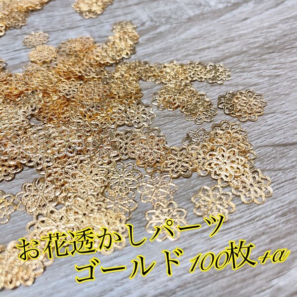 お花透かしパーツ ゴールド100枚+α