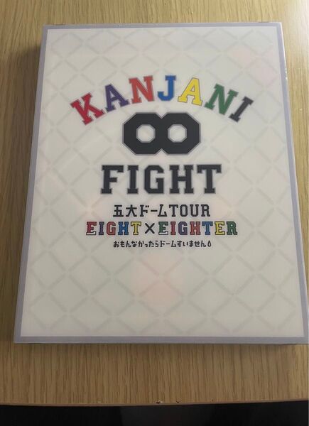 関ジャニ∞ 五大ドームツアー EIGHT×EIGHTER ブルーレイ