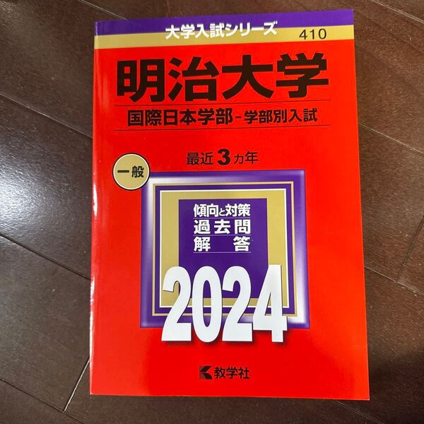 明治大学 国際日本学部-学部別入試 2024年版