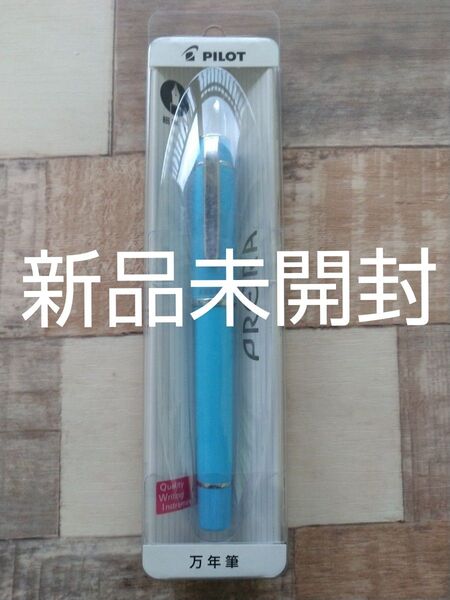 【新品・未開封】万年筆 プレラ 細字F ソフトブルー パイロット