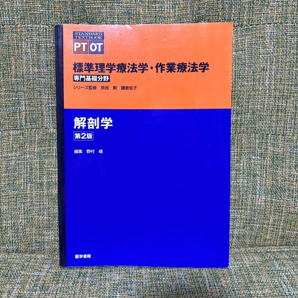 標準理学療法学・作業療法学 専門基礎分野 解剖学 PT OT