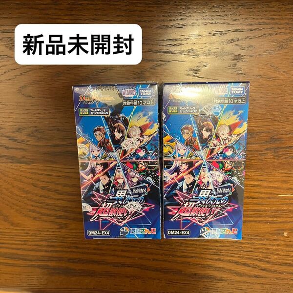 デュエマ にじさんじ 異次元の超獣使い 未開封 2BOXセット