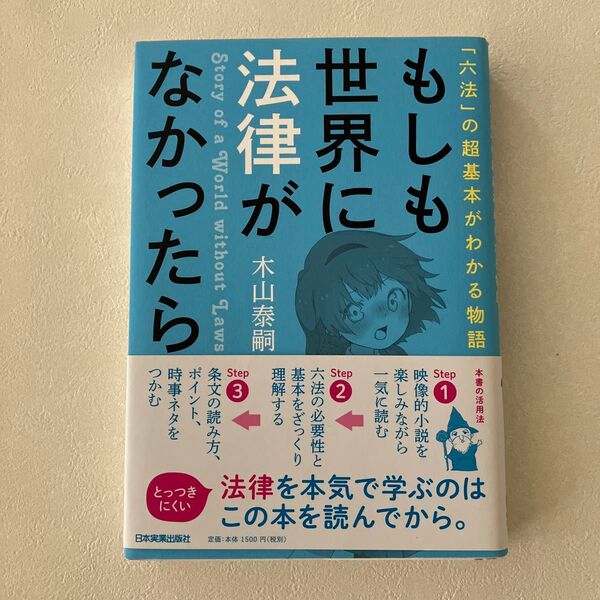 もしも世界に法律がなかったら 「六法」の超基本がわかる物語 (「六法」の超基本がわかる物語) 木山泰嗣/著
