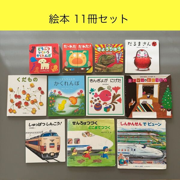 絵本 まとめ売り 11冊 セット 幼児 人気絵本 えほん こども