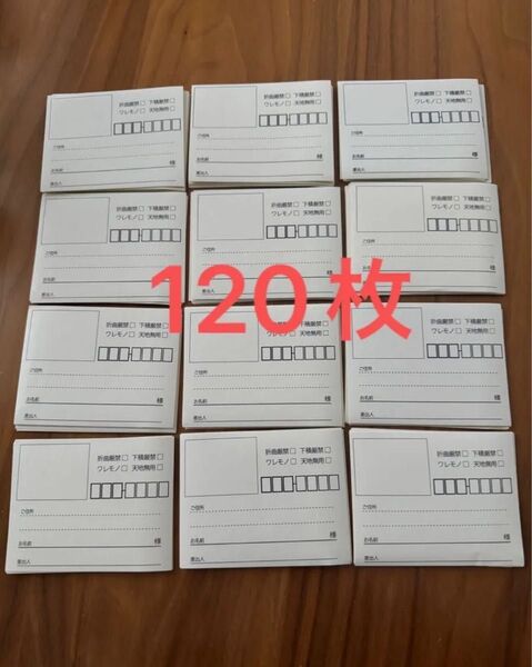 宛名シール まとめ売り 120枚