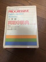 英和中辞典 小学館 コンパクト版:送料　　520円_画像1