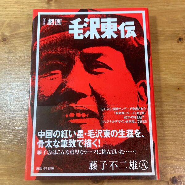 「劇画毛沢東伝 復刻版」
