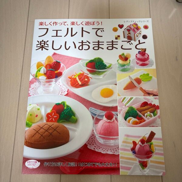 フェルトで楽しいおままごと 楽しく作って、楽しく遊ぼう!