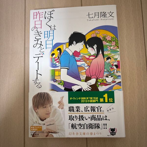 ぼくは明日、昨日のきみとデートする (宝島社文庫 Cな-10-1) 七月隆文/著