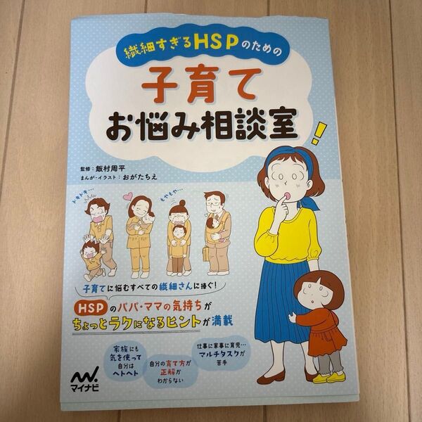 繊細すぎるHSPのための子育てお悩み相談室 飯村周平/監修 おがたちえ/まんが・イラスト