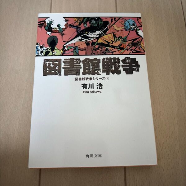 図書館戦争 (角川文庫 あ48-5 図書館戦争シリーズ 1) 有川浩/〔著〕