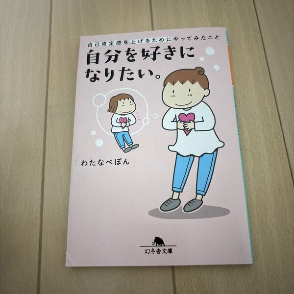 自分を好きになりたい。 自己肯定感を上げるためにやってみたこと (幻冬舎文庫 わ-15-3) わたなべぽん/〔著〕