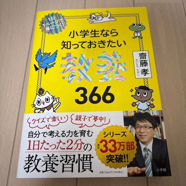 小学生なら知っておきたい教養366 1日1ページで身につく! 齋藤孝/著