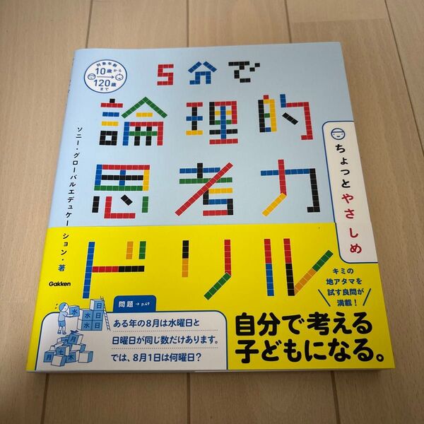 5分で論理的思考力ドリルちょっとやさしめ ソニー・グローバルエデュケーション/著