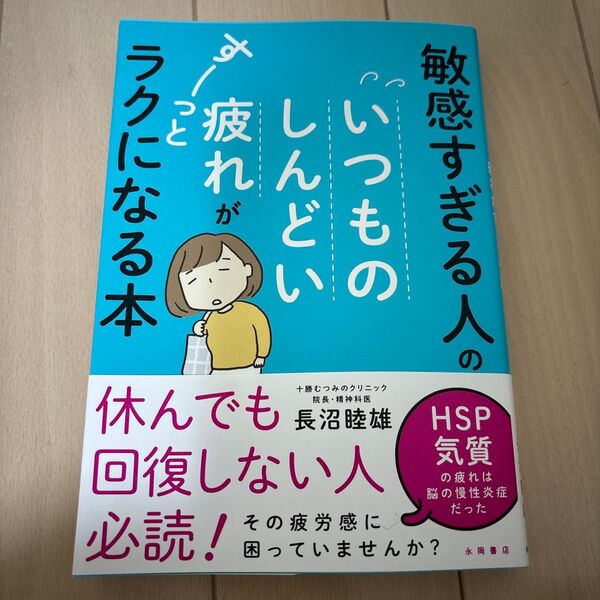 敏感すぎる人のいつものしんどい疲れがすーっとラクになる本 長沼睦雄/著