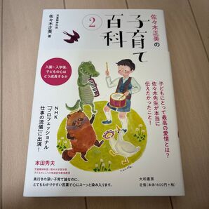 佐々木正美の子育て百科 2 佐々木正美/著