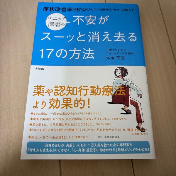 パニック障害の不安がスーッと消え去る17の方法 症状改善率98%のカリスマ心理カウンセラーが明かす 弥永英晃/著