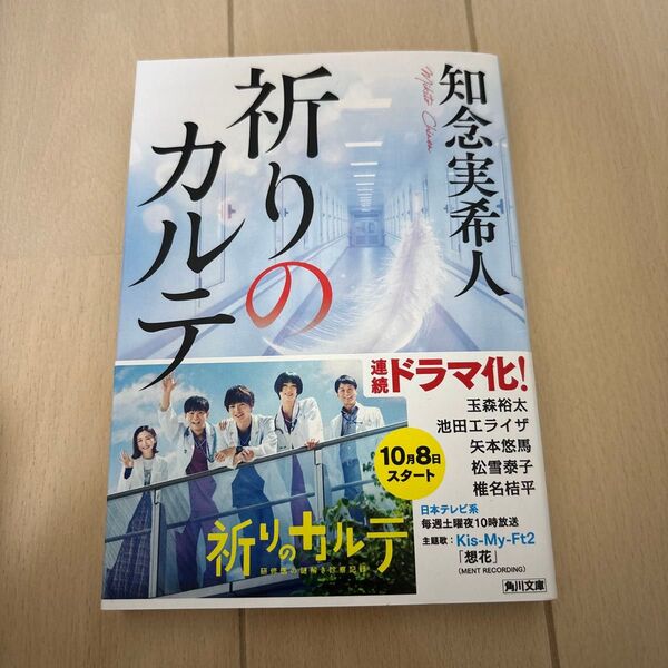 祈りのカルテ (角川文庫 ち7-3) 知念実希人/〔著〕