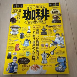 自宅で淹れる珈琲ガイドBOOK 自宅のコーヒーが美味しくなる 「淹れ方」 と 「道具」 のすべて
