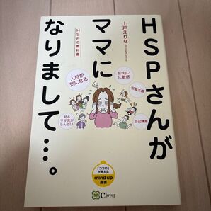 HSPさんがママになりまして…。 HSPの教科書 (mind up選書:「ココロ」が見える)
