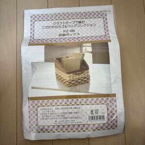クラフトテープで編む こだわりのカゴ&バッグコレクション 収納ボックス