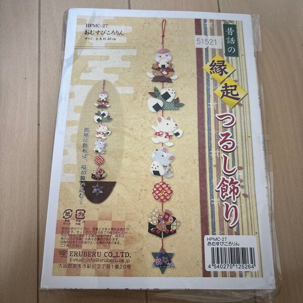 ちりめん細工作成キット 昔話の縁起つるし飾り おむすびころりん