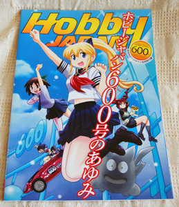 ★Hobby JAPAN 600th ホビージャパン600号のあゆみ　月刊ホビージャパン6月号付録★