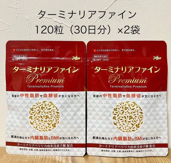 ターミナリアファイン プレミアム 120粒 30日分 2袋セット ターミナリアアベリリカ ダイエット 健康 美容 血糖値 サプリ