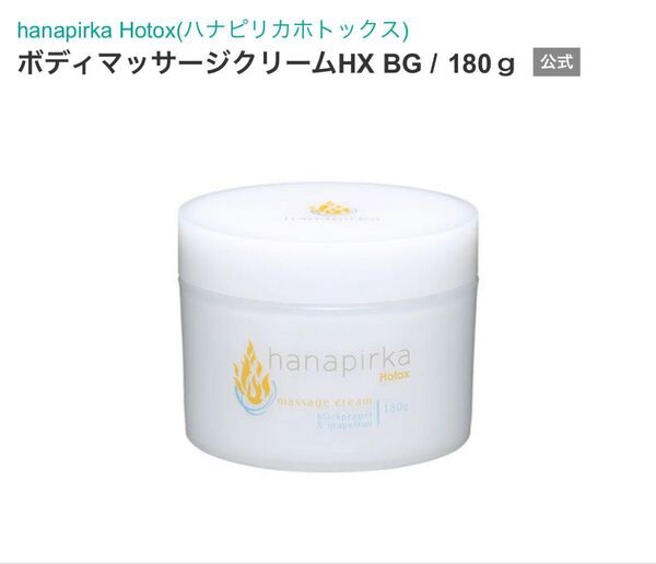hanapirka ボディマッサージクリームHX BG 180g