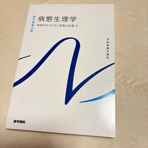 病態生理学 疾病のなりたちと回復の促進