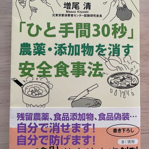 「ひと手間30秒」農薬・添加物を消す安全食事法 (静山社文庫 Bま2-1) 増尾清/著