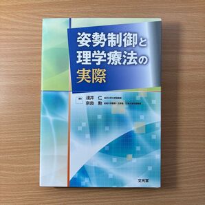 姿勢制御と理学療法の実際