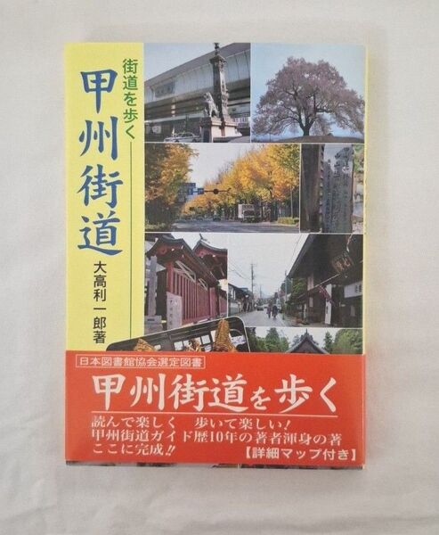 街道を歩く 甲州街道