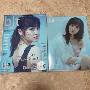 blt graph. vol.46 2019年 8月号 山下美月 付録付き