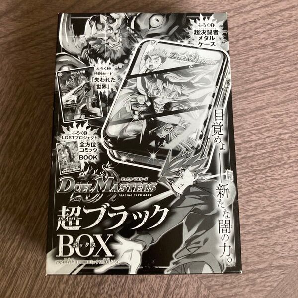 コロコロコミック 付録 デュエル・マスターズ 超ブラックBOX