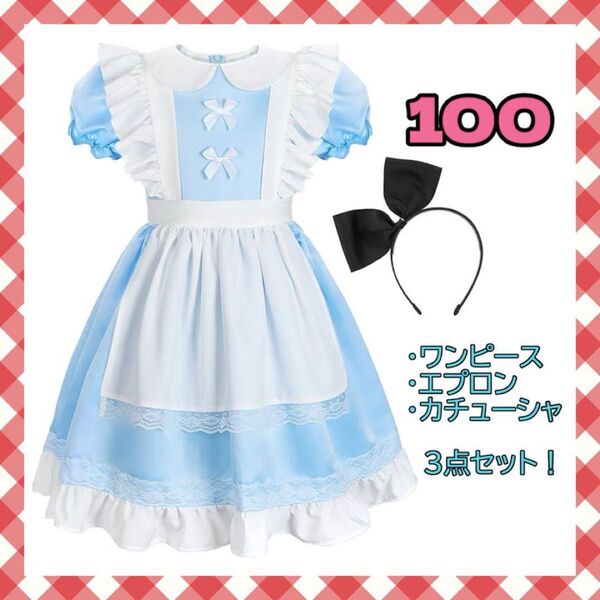 ★新品★子供用 カチューシャ+エプロン 3点セット★100サイズ アリス メイド 仮装 コスプレ ワンピース キッズ ドレス