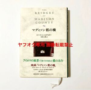 中古 小説 新書本 ハードカバー ロバート・ジェームズ・ウォラー(村松潔訳) マディソン郡の橋