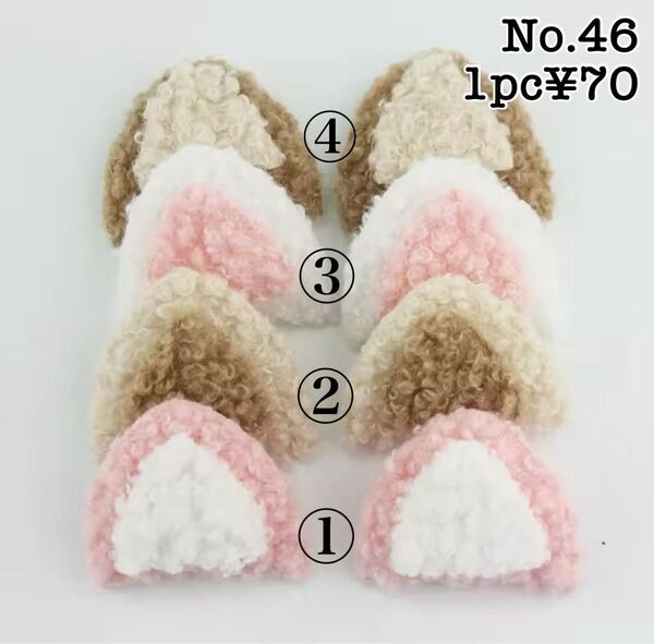 ネコ耳 センターパーツ デコパーツ ふわふわ もこもこ 可愛い (No.46)