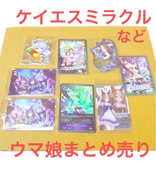 ケイエスミラクル アクリルスタンド ウエハース ぱかうけ カード ダイカットステッカー ダイタクヘリオス ヤマニンゼファー ウマ娘