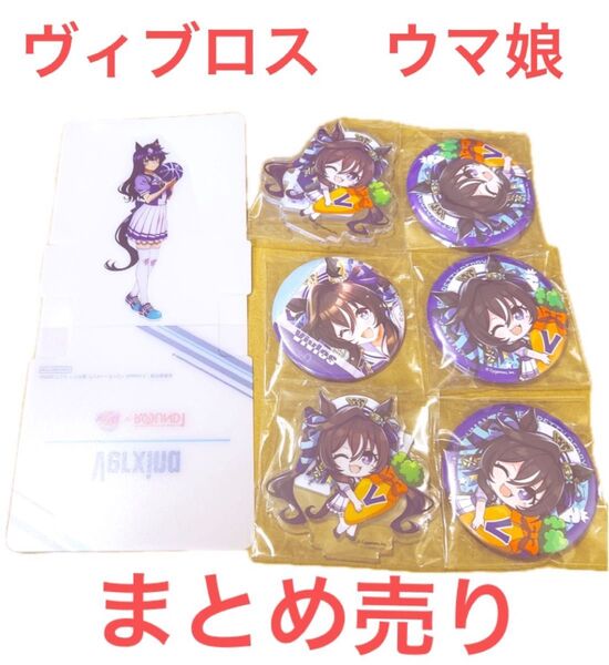 ヴィブロス グッズセット むぎゅみに 缶バッジ つながるぷち アクリルスタンド ウマ娘 CANバッジ ヴィルシーナ