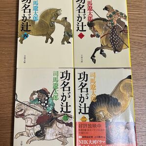 巧名が辻 全4巻 司馬遼太郎